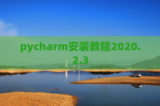 pycharm安装教程2020.2.3