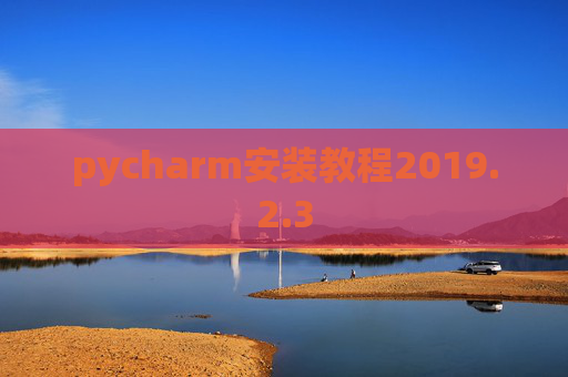 pycharm安装教程2019.2.3